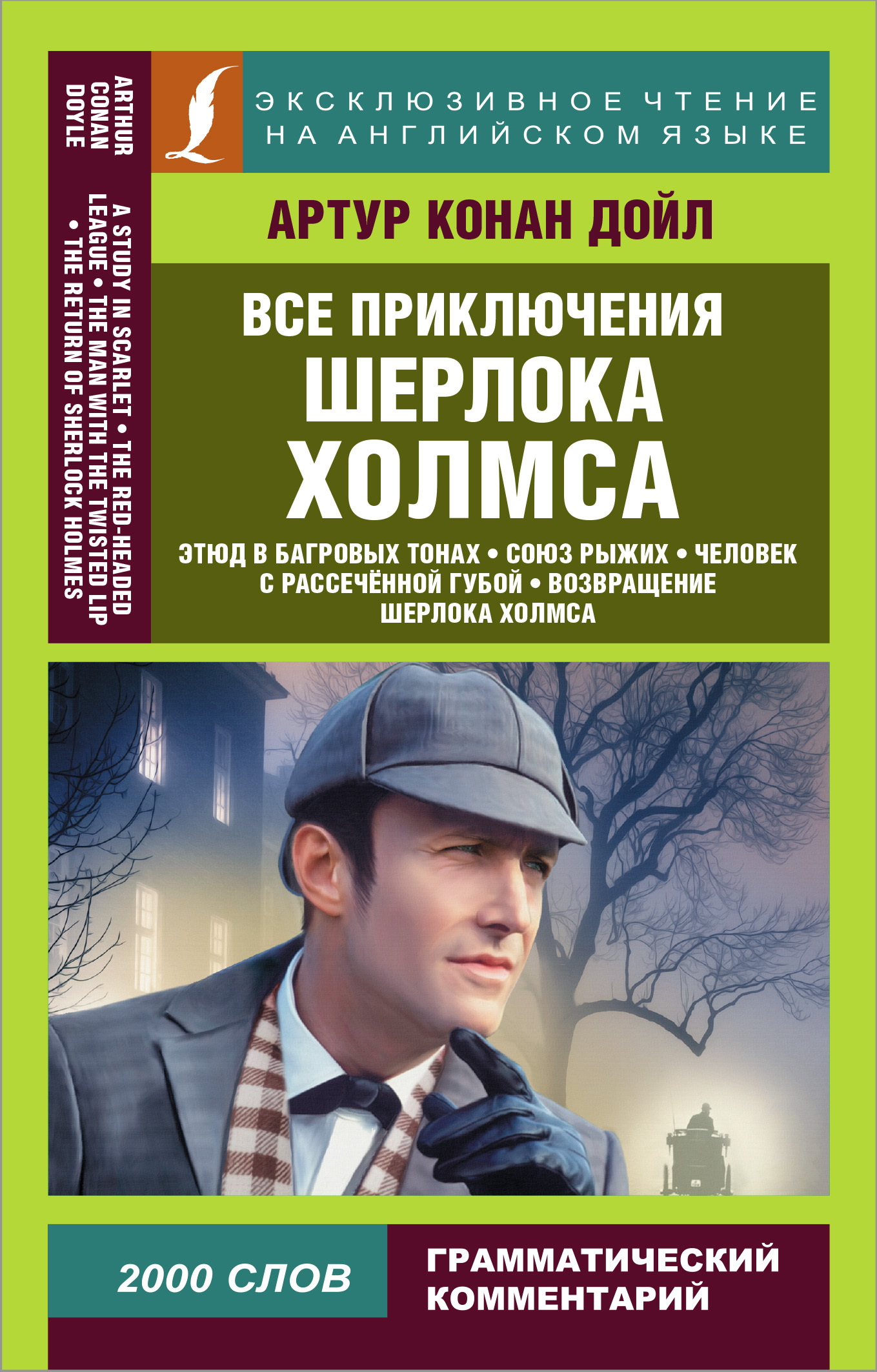 читать Все приключения Шерлока Холмса / All adventures of Sherlock Holmes