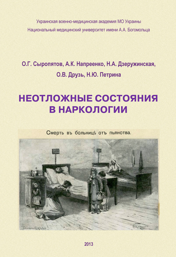 читать Неотложные состояния в наркологии. Учебное пособие