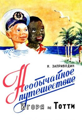 читать Необычайное путешествие Игоря и Тотти