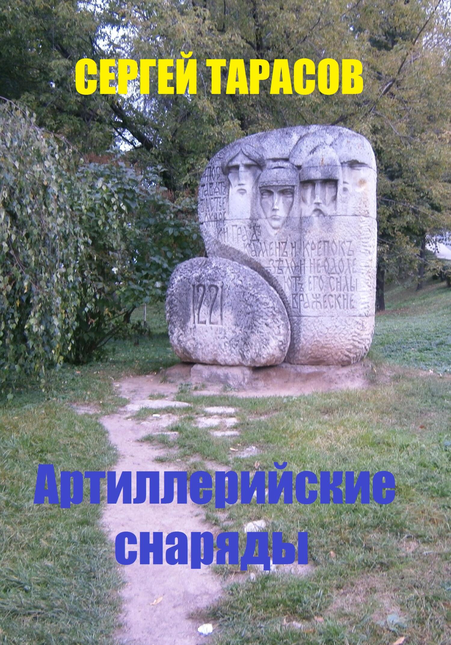 читать Артиллерийские снаряды