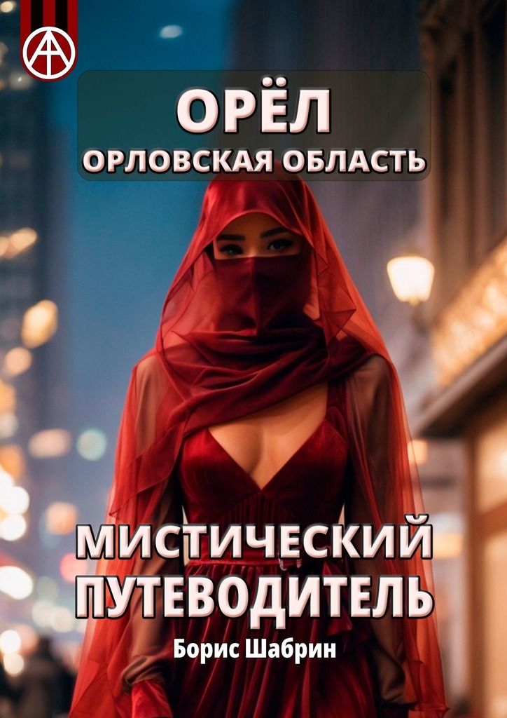 читать Орёл. Орловская область. Мистический путеводитель