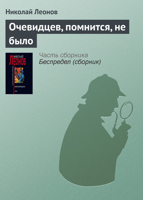 читать Очевидцев, помнится, не было