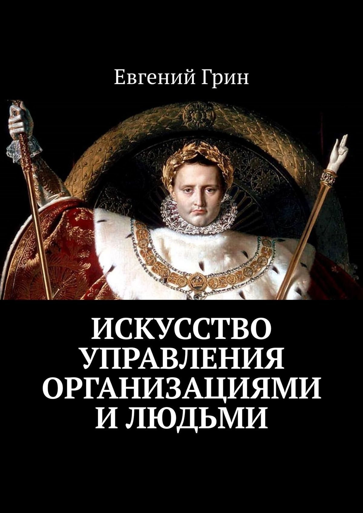 читать Искусство управления организациями и людьми