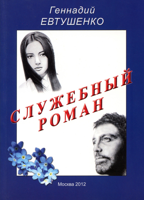читать Служебный роман