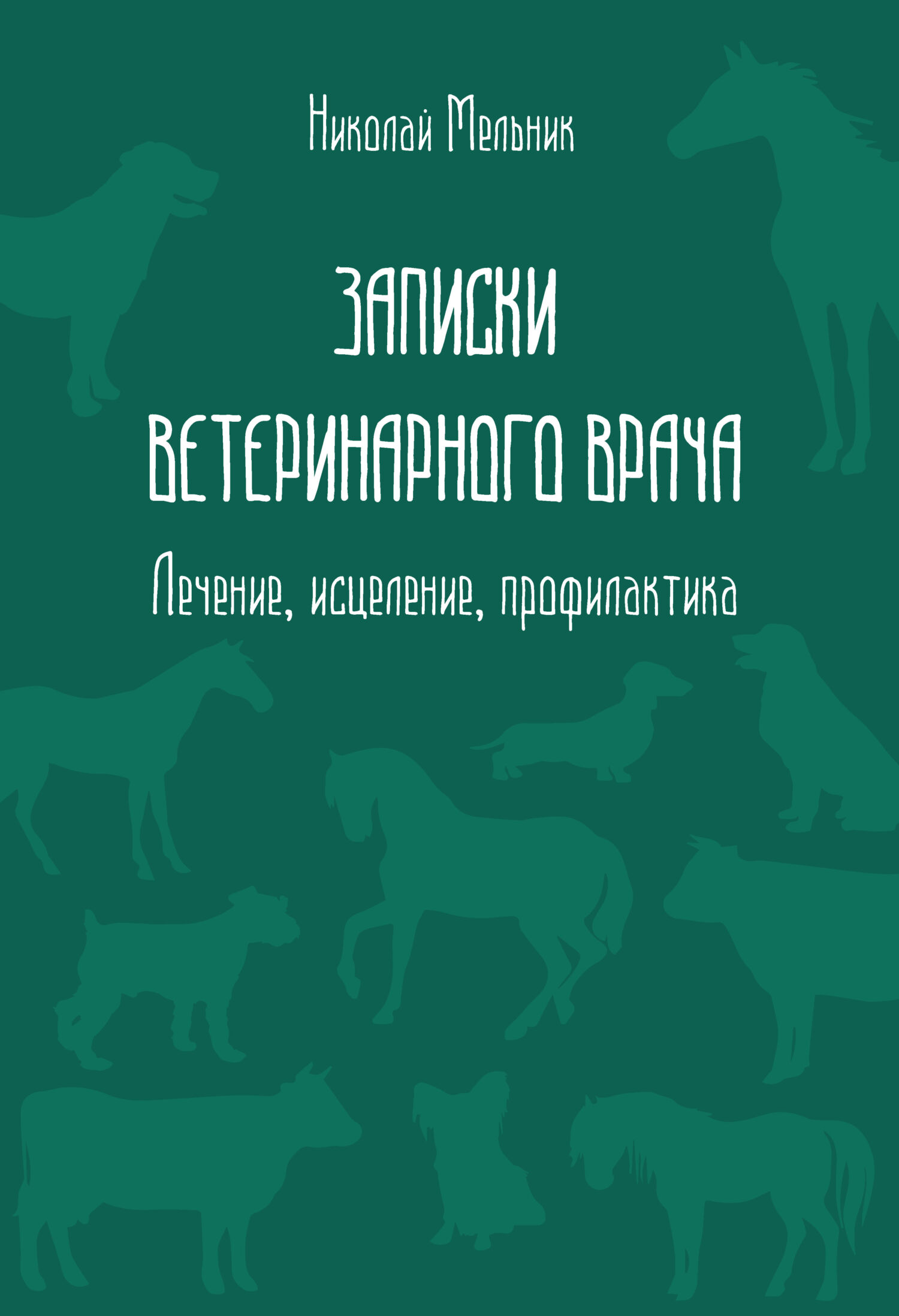 читать Записки ветеринарного врача. Лечение, исцеление, профилактика
