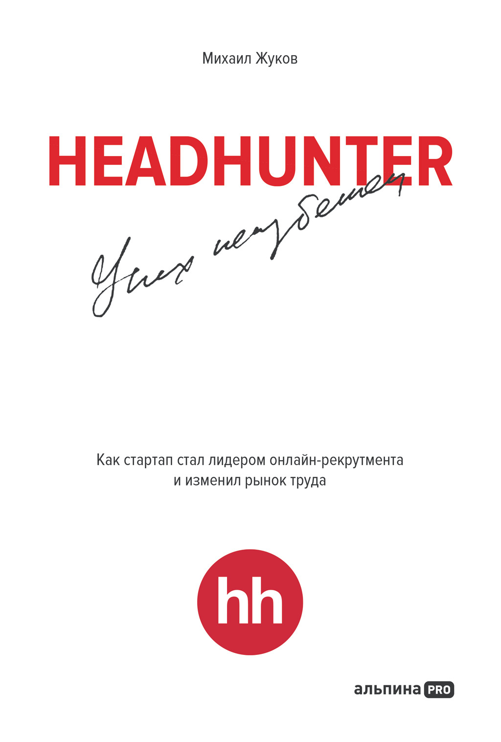 читать HeadHunter: успех неизбежен. Как стартап стал лидером онлайн-рекрутинга и изменил рынок труда