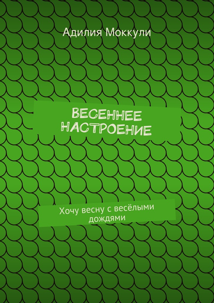 читать Весеннее настроение