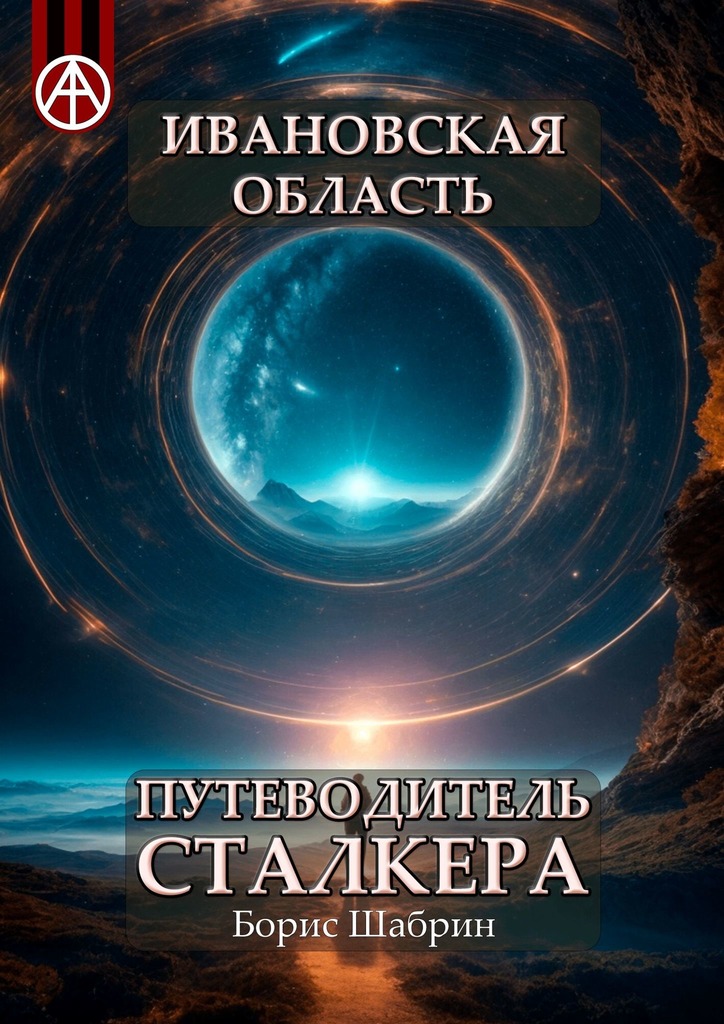 читать Ивановская область. Путеводитель сталкера