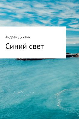 читать Синий свет