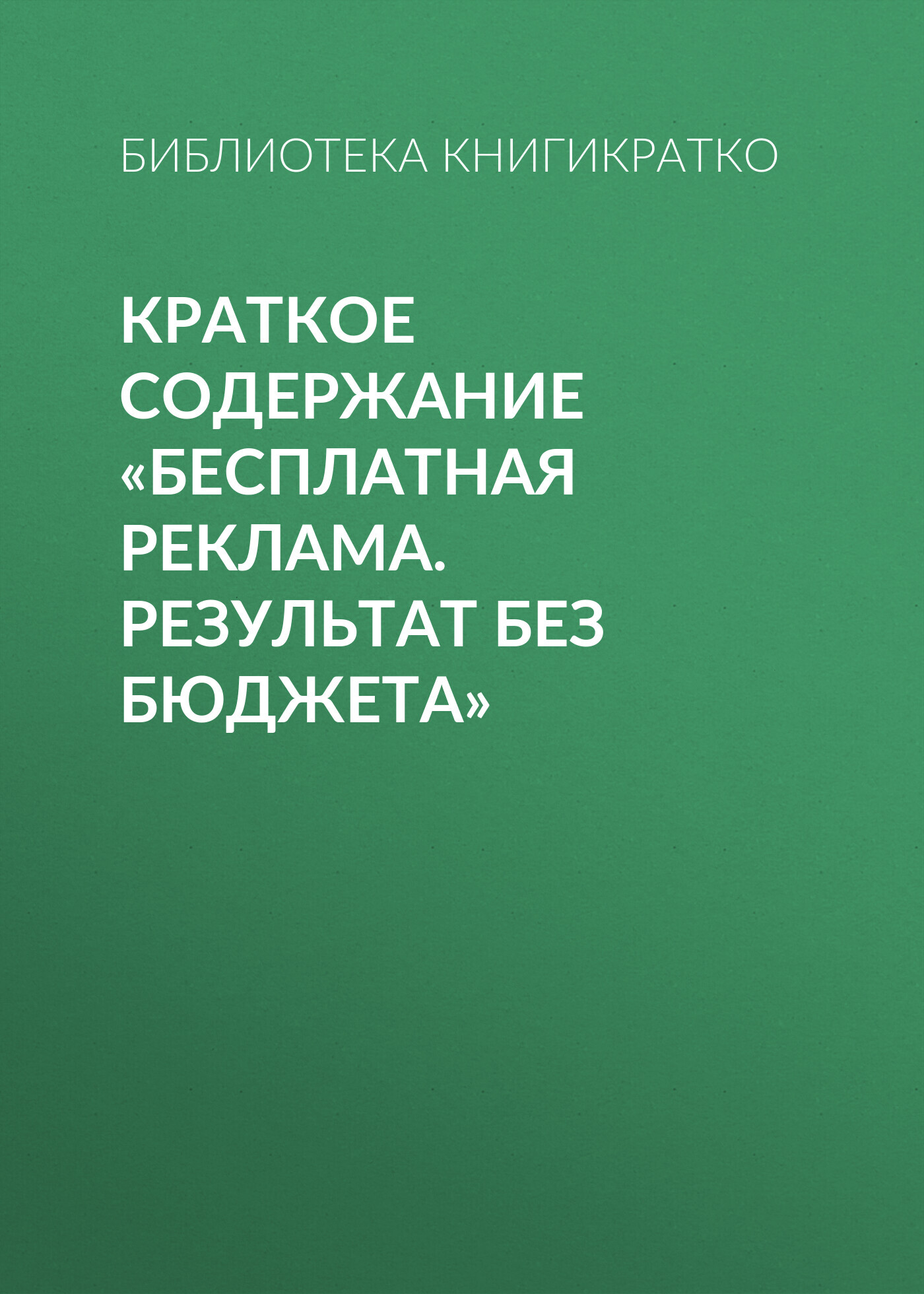 читать Краткое содержание «Бесплатная реклама. Результат без бюджета»