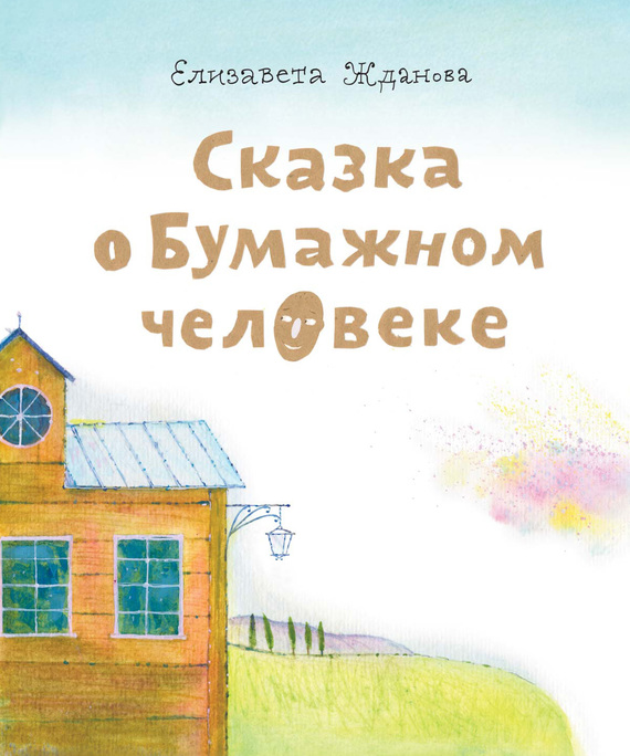 читать Сказка о бумажном человеке