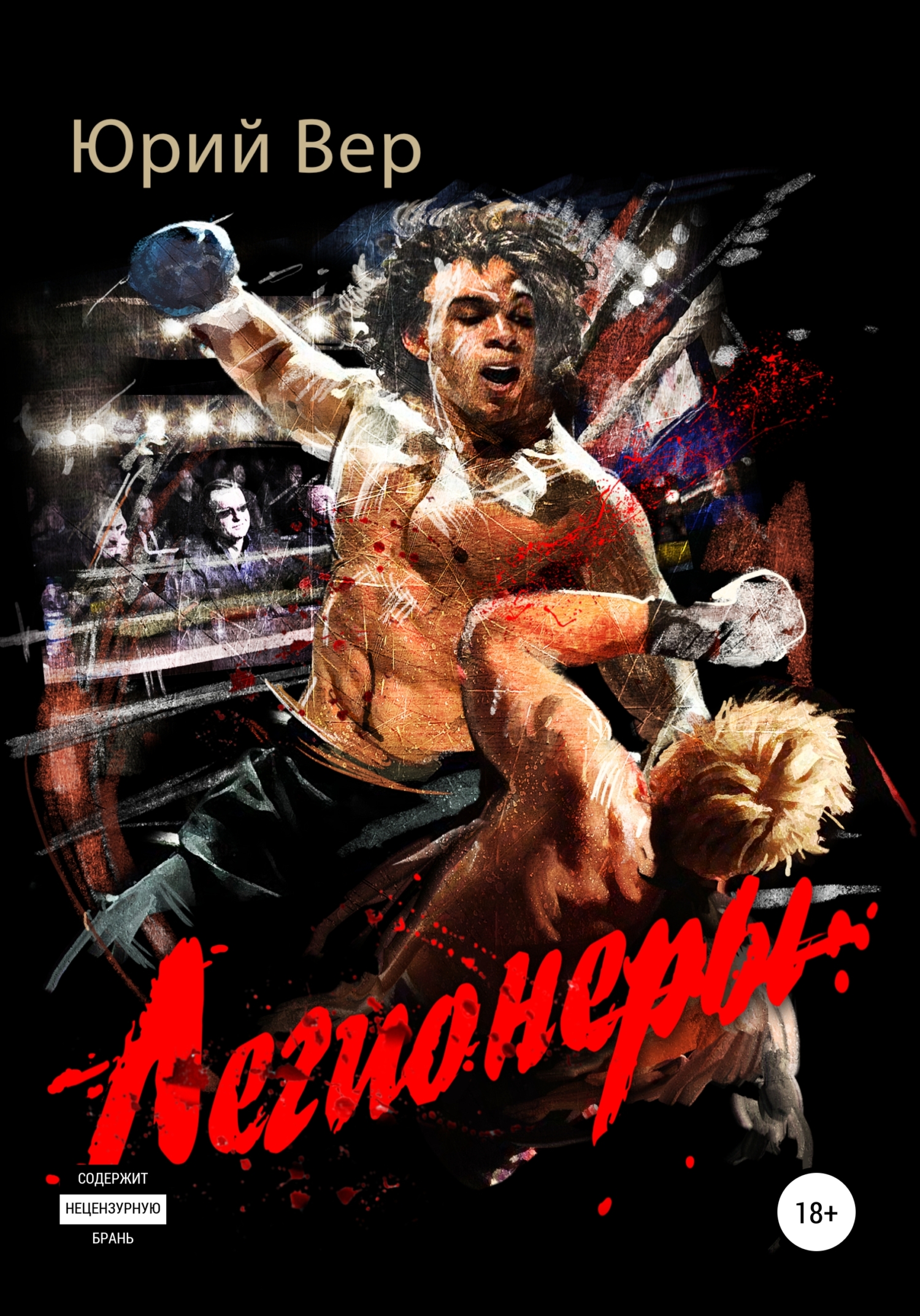 читать Легионеры