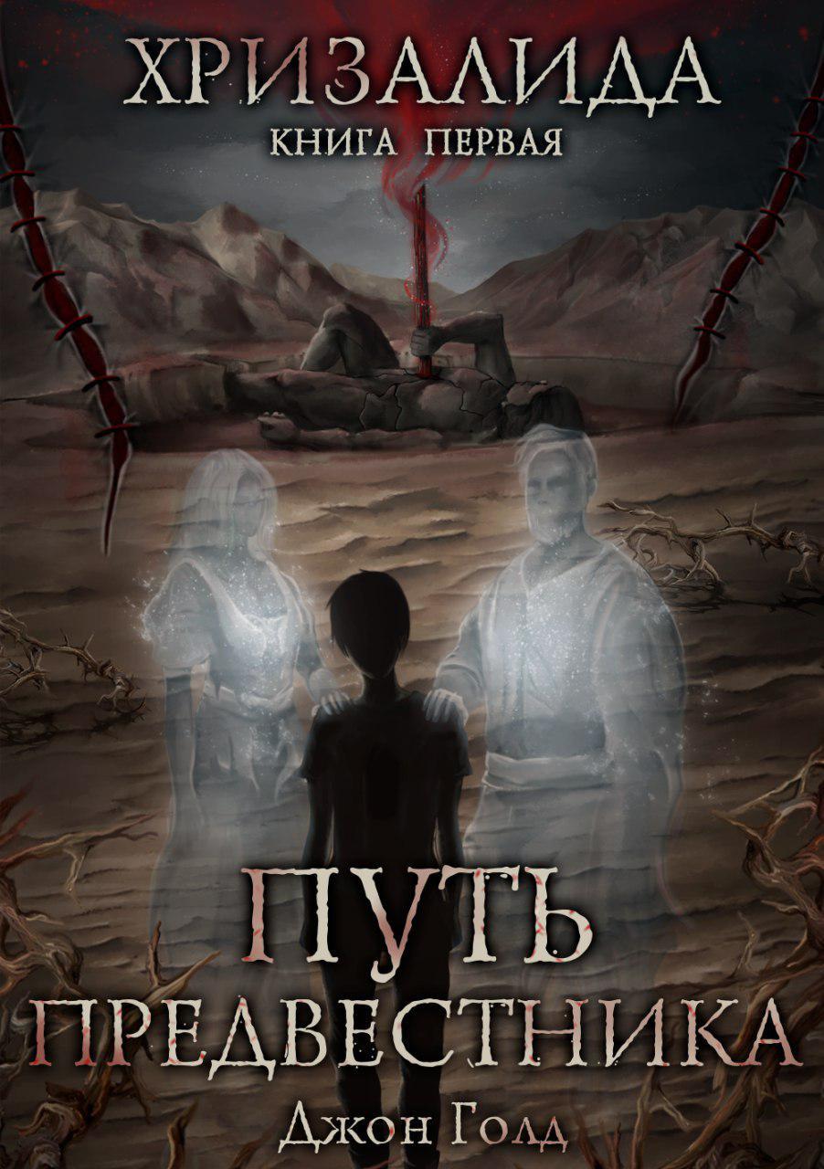 читать Хризалида. Путь предвестника