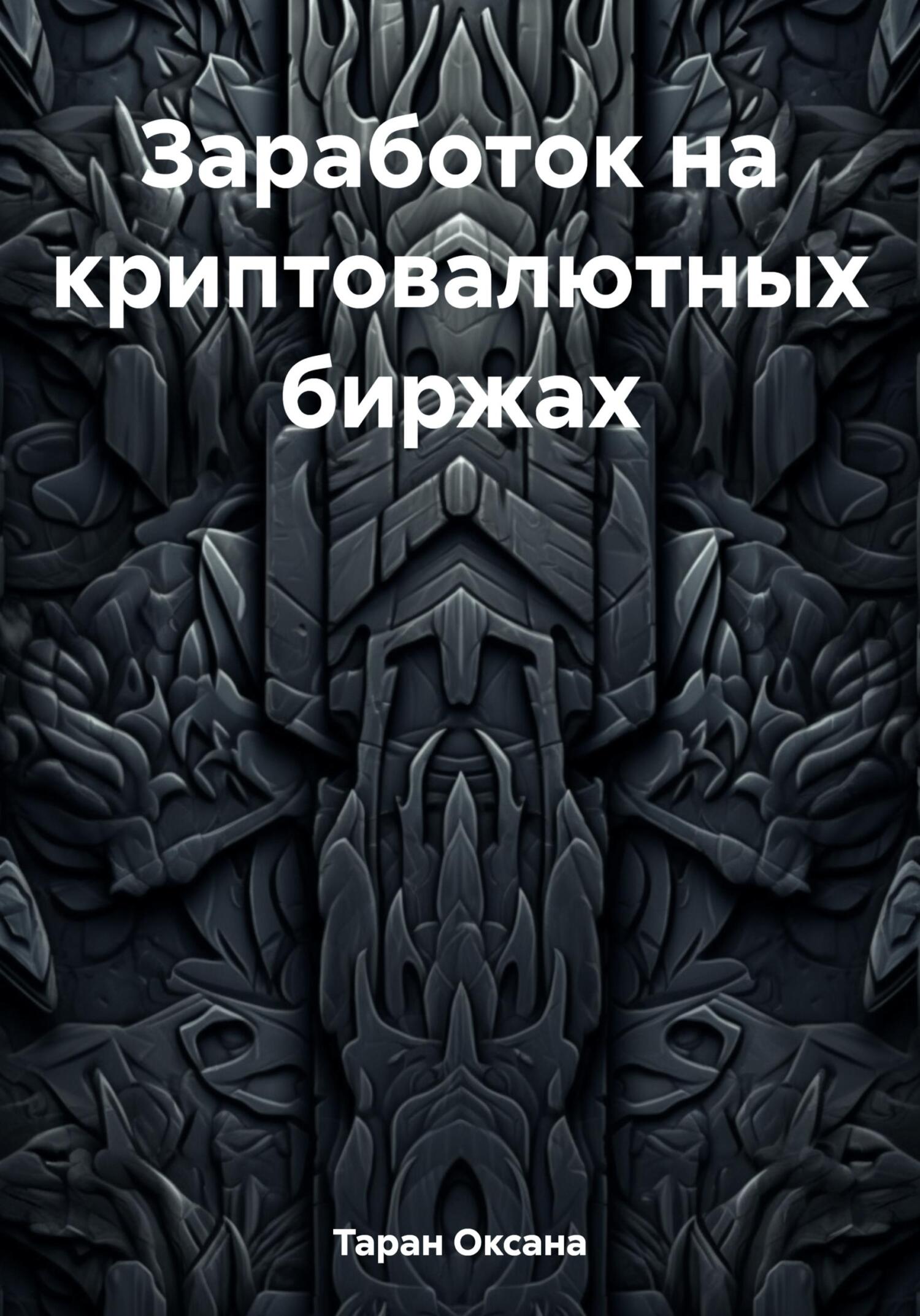 читать Заработок на криптовалютных биржах