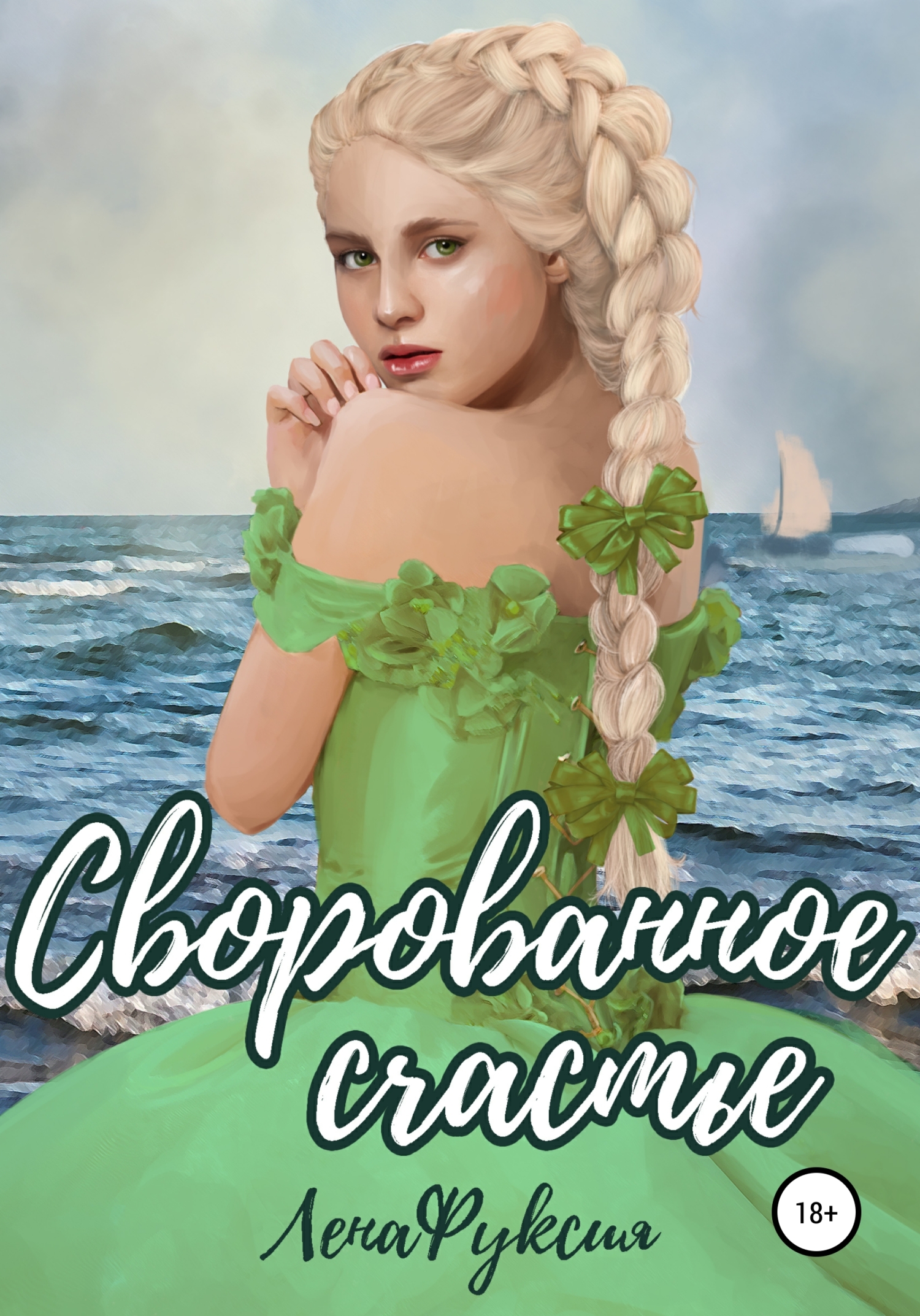 читать Сворованное счастье