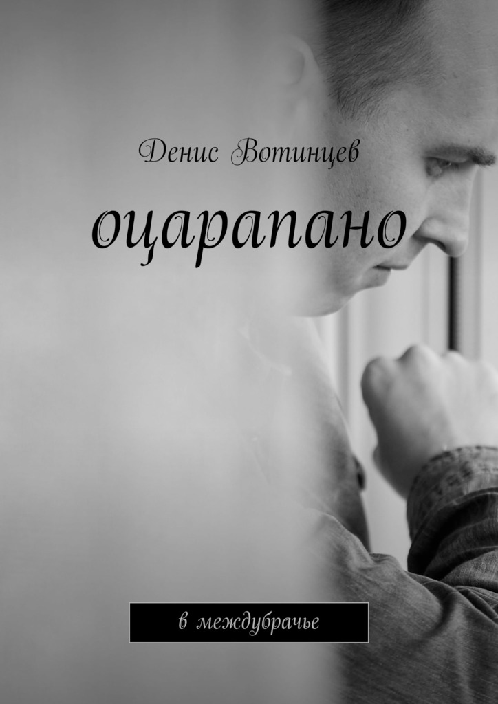 читать Оцарапано. В междубрачье