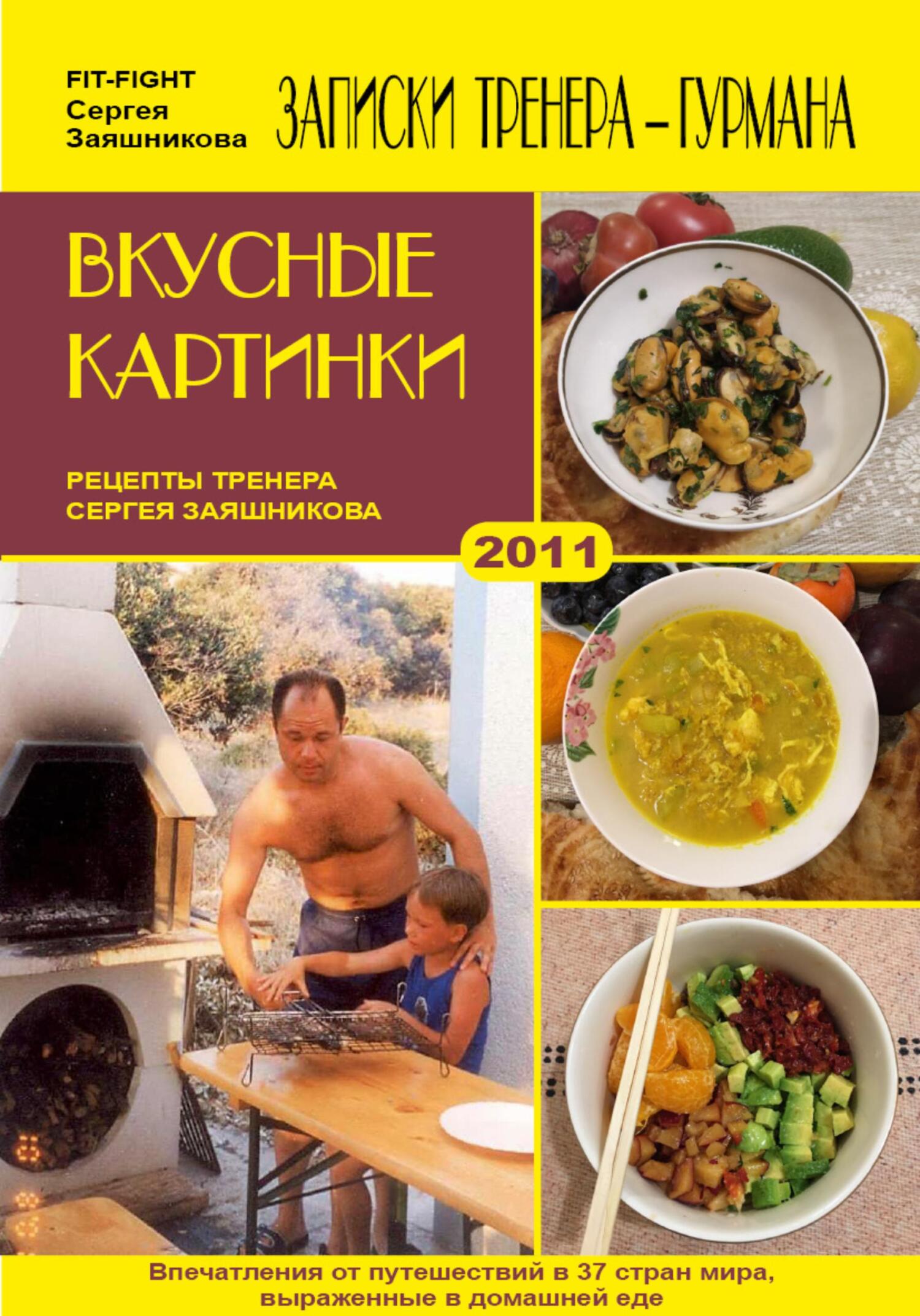 читать Вкусные картинки. Рецепты тренера Сергея Заяшникова. 2011 г.