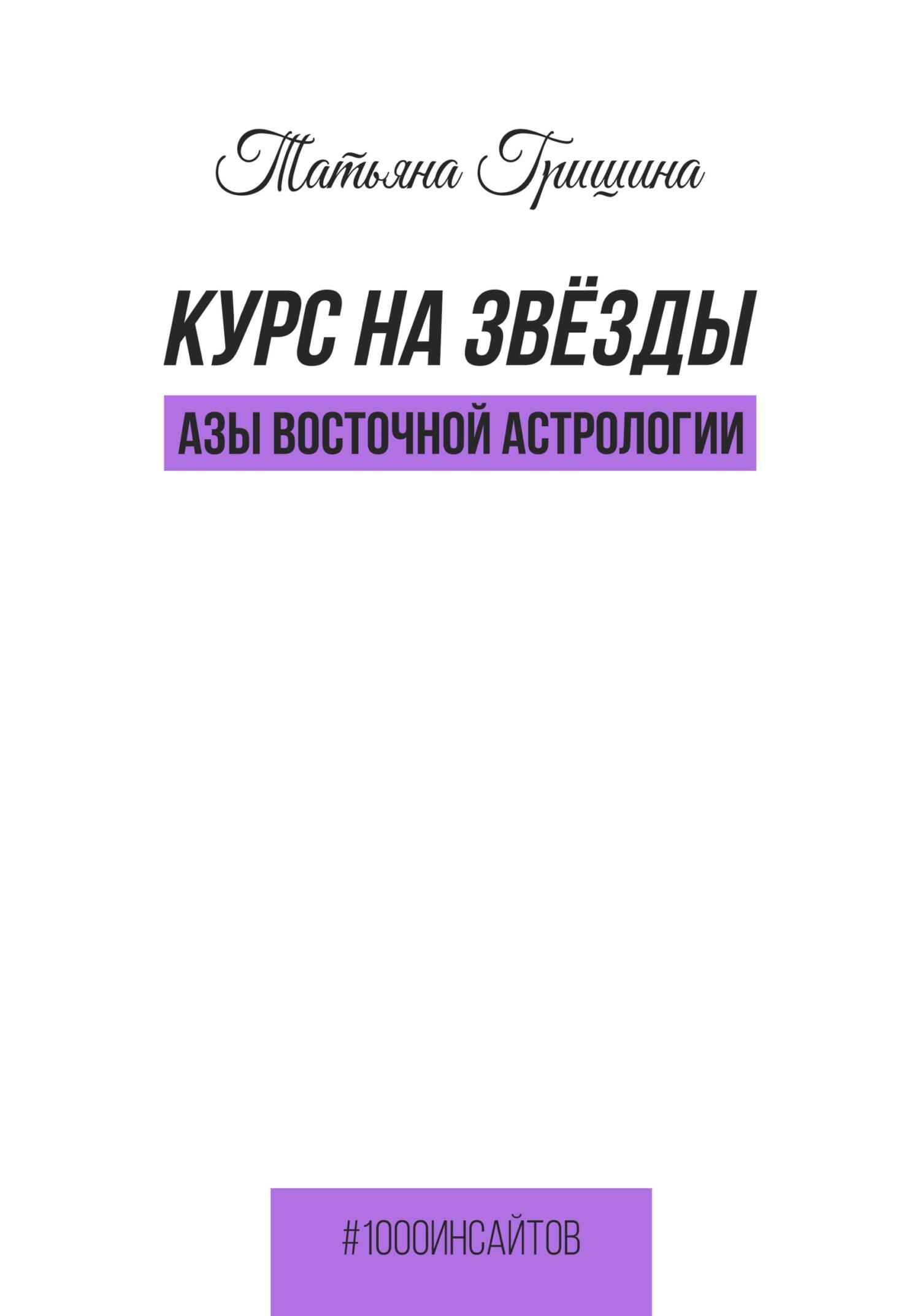 читать Курс на звезды. Азы восточной астрологии
