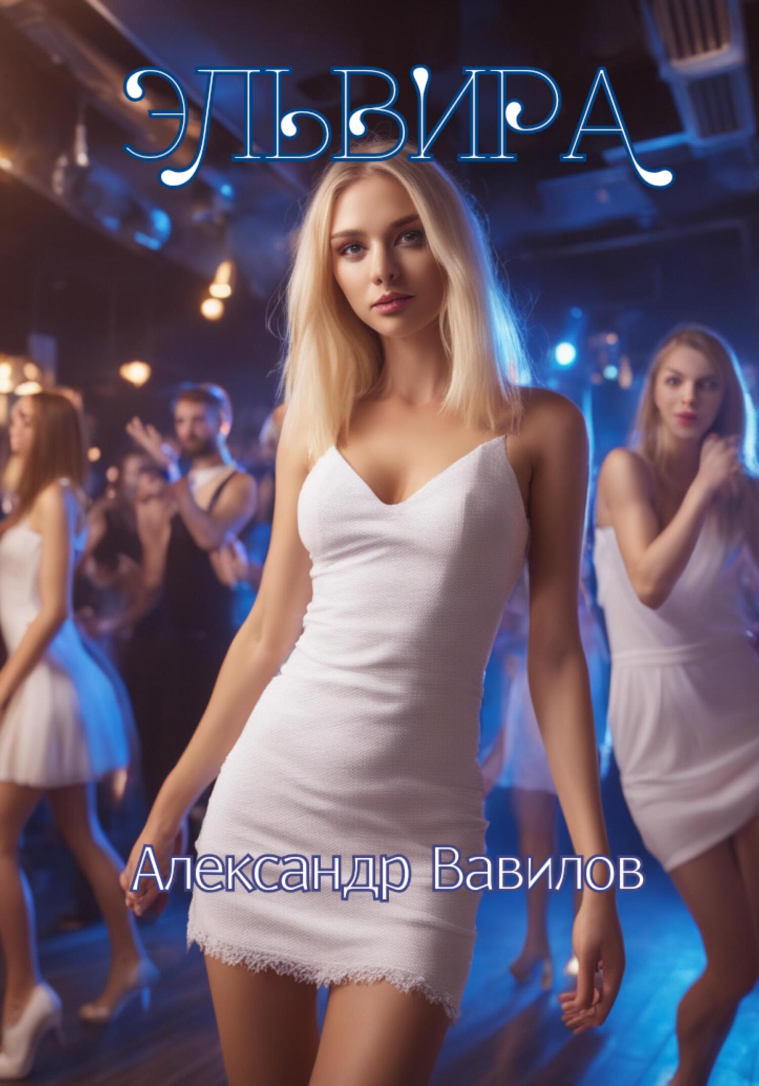 читать Эльвира
