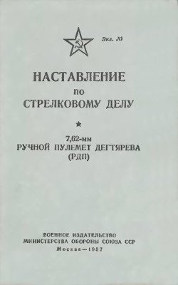 читать Наставление по стрелковому делу 7,62-мм ручной пулемет Дегтярева