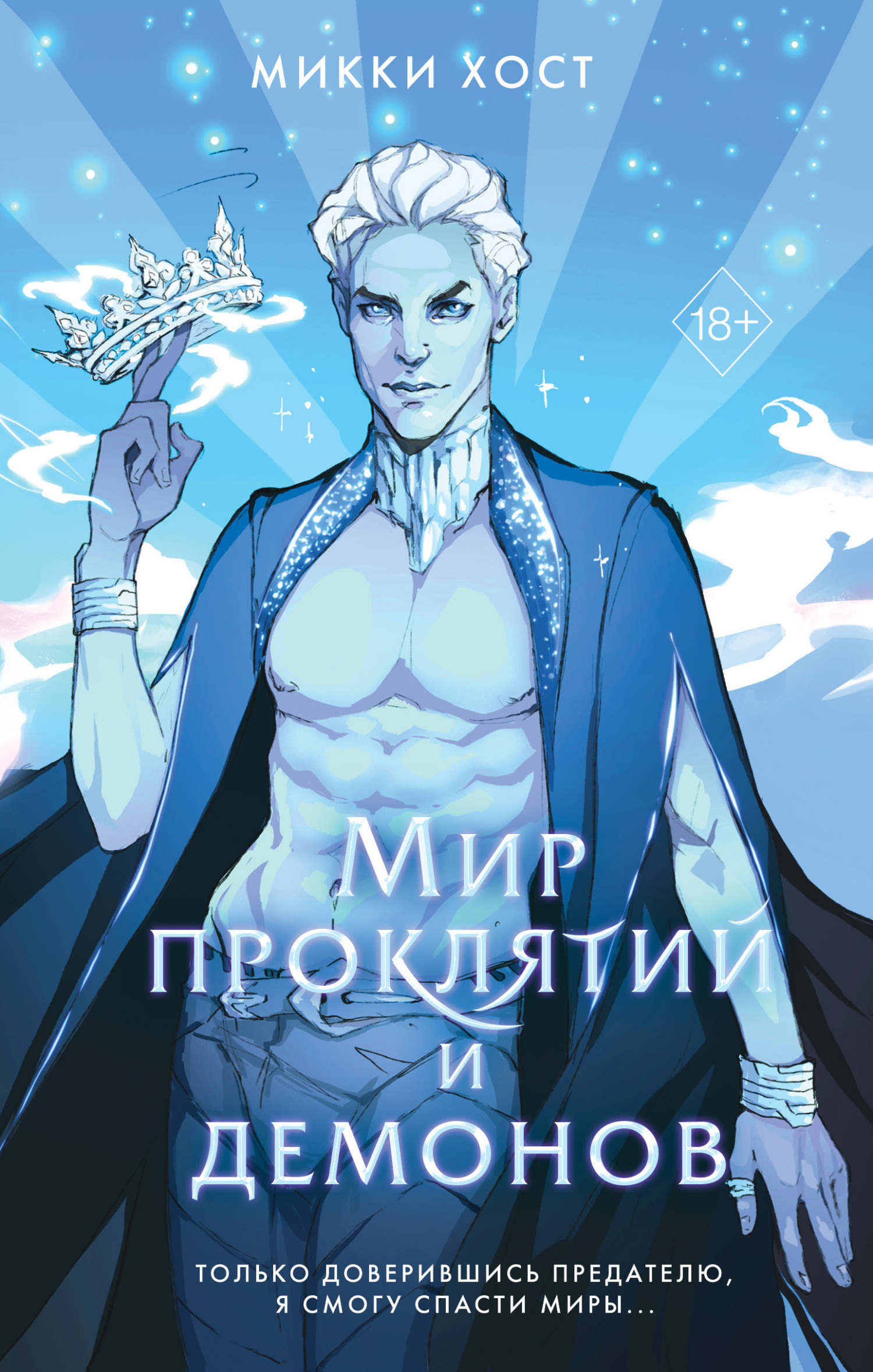 читать Мир проклятий и демонов