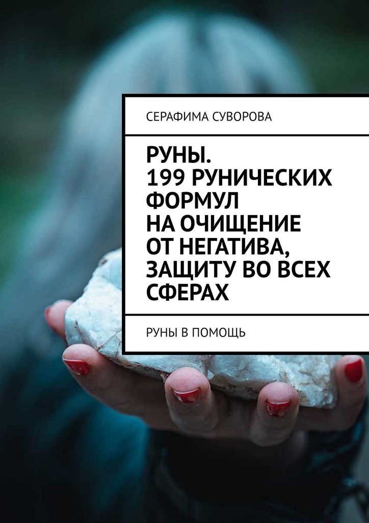 читать Руны. 199 рунических формул на очищение от негатива, защиту во всех сферах. Руны в помощь