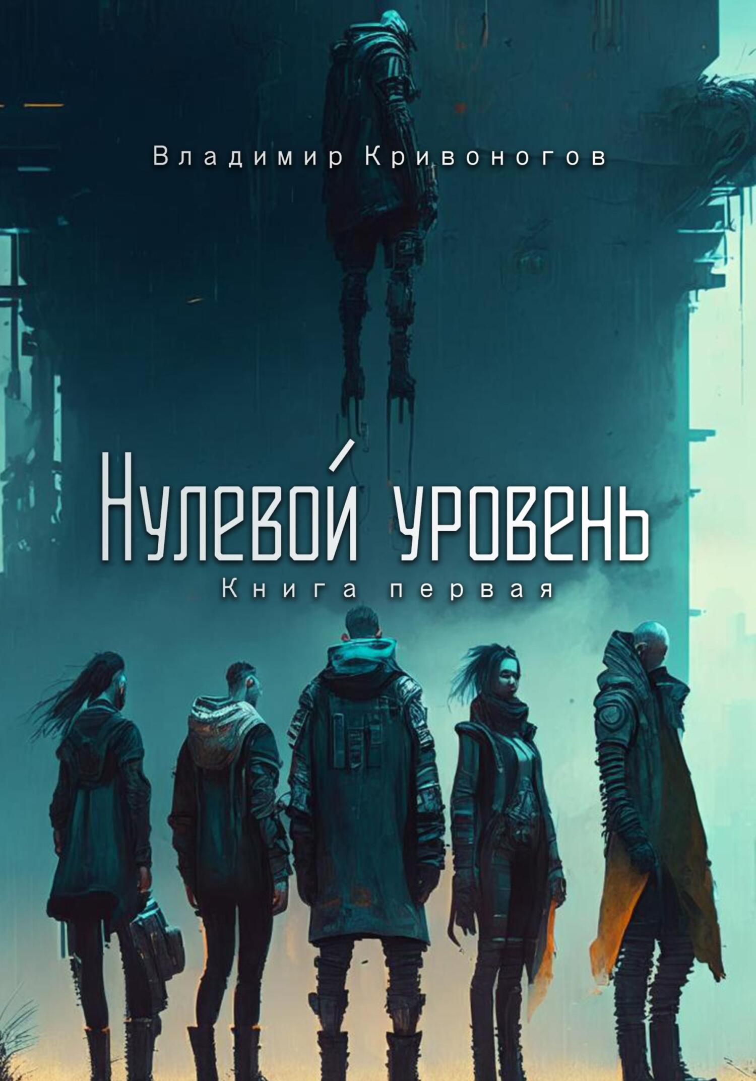 читать Нулевой уровень. Книга первая