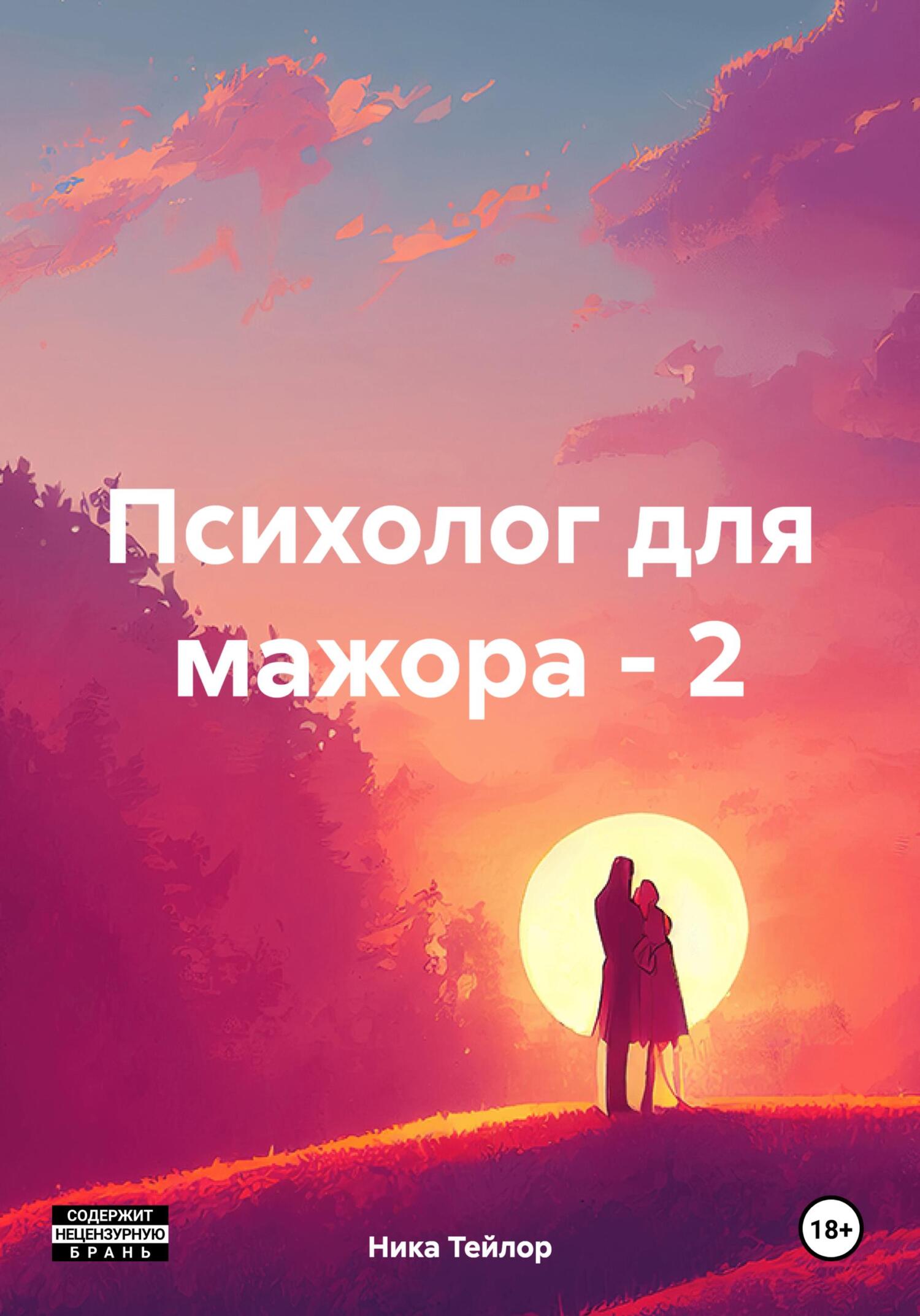 читать Психолог для мажора – 2