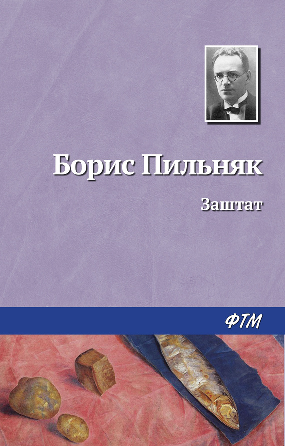 читать Заштат