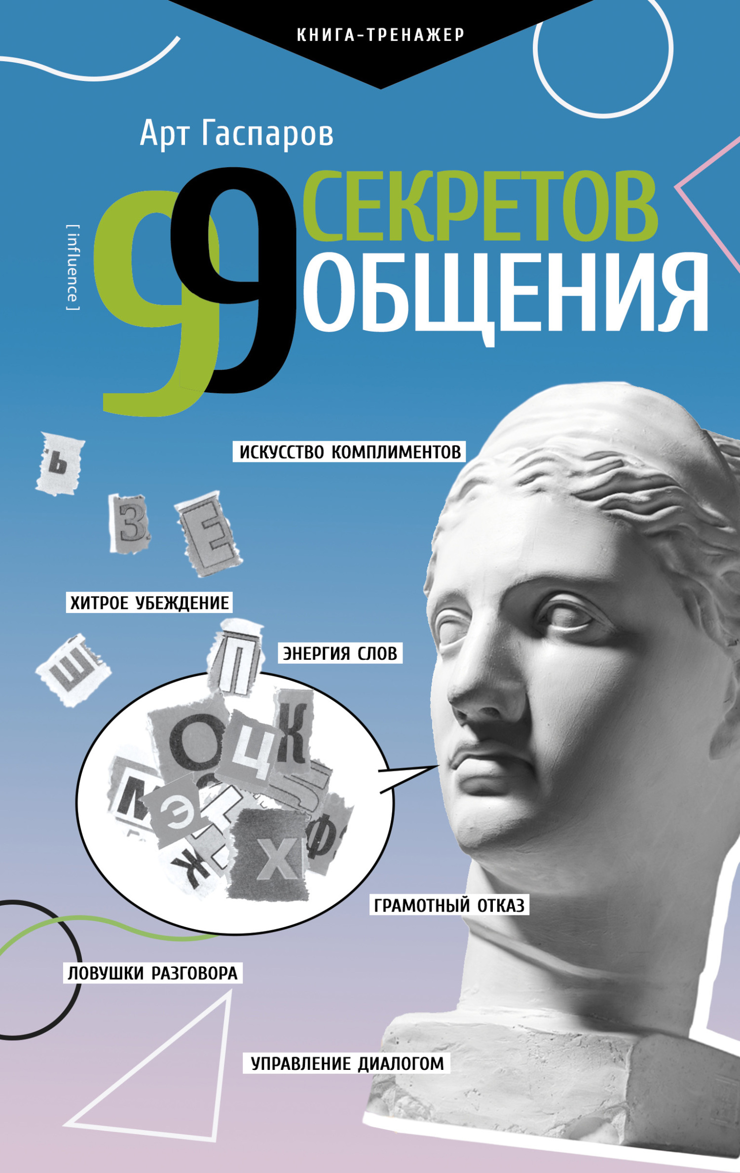 читать 99 секретов общения