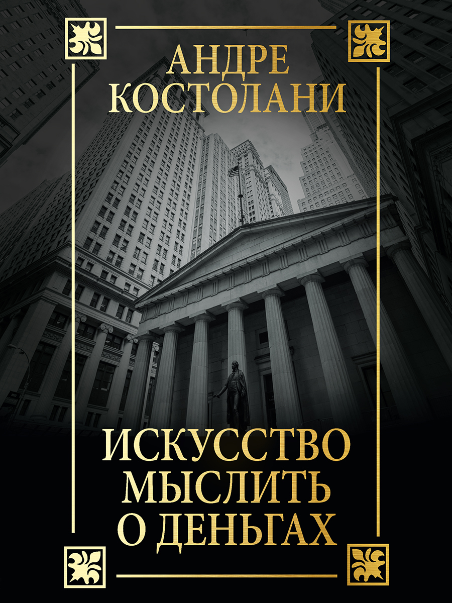 читать Искусство мыслить о деньгах