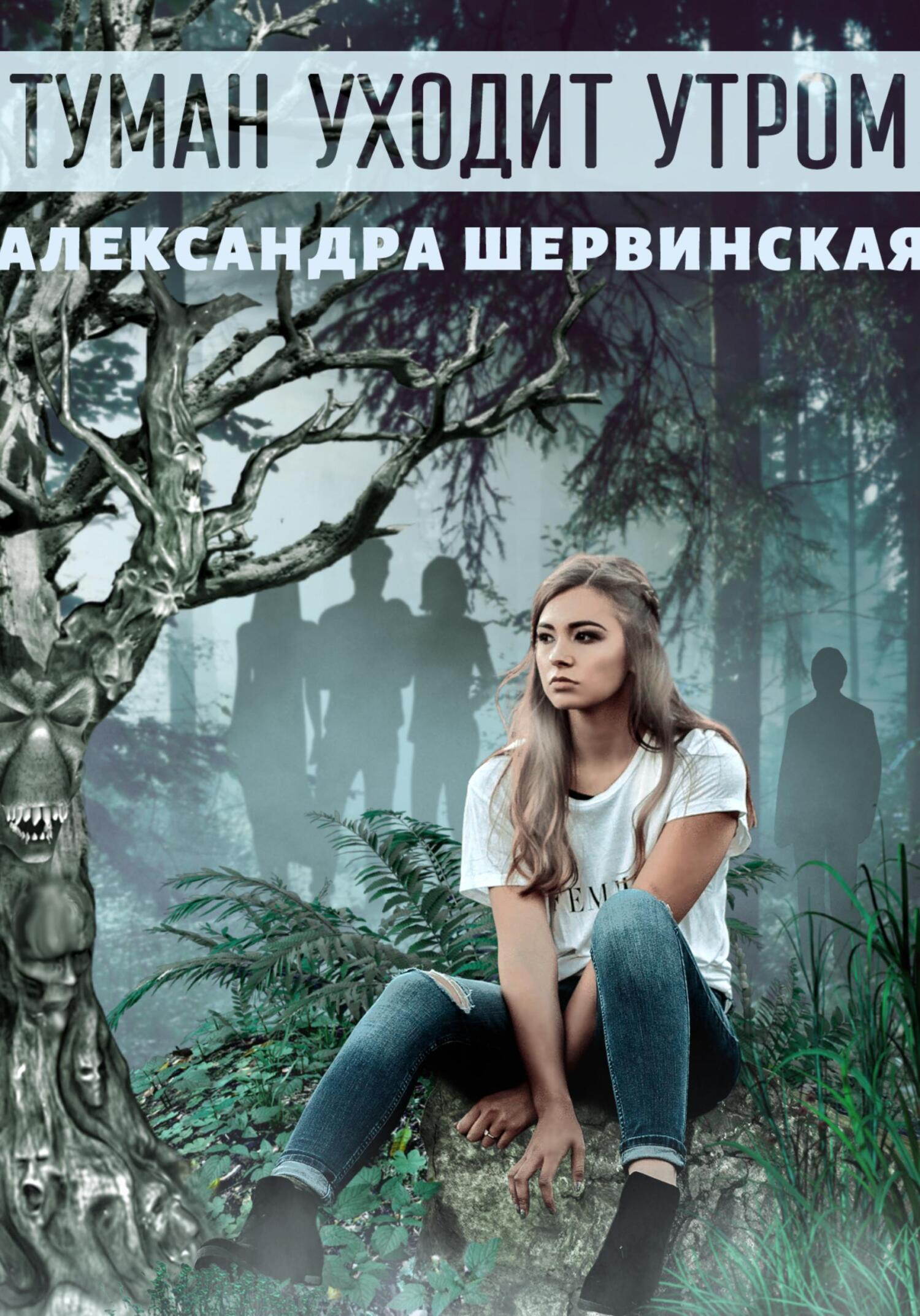 читать Туман уходит утром