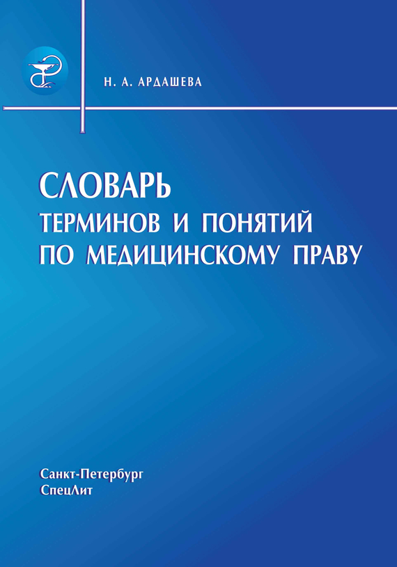 читать Словарь терминов и понятий по медицинскому праву