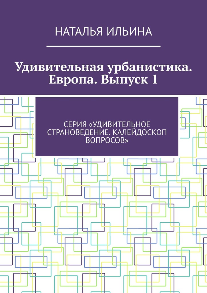 читать Удивительная урбанистика. Европа. Выпуск 1. Серия «Удивительное страноведение. Калейдоскоп вопросов»