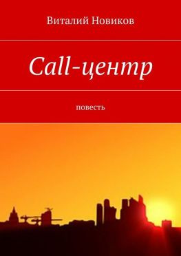 читать Call-центр. Повесть