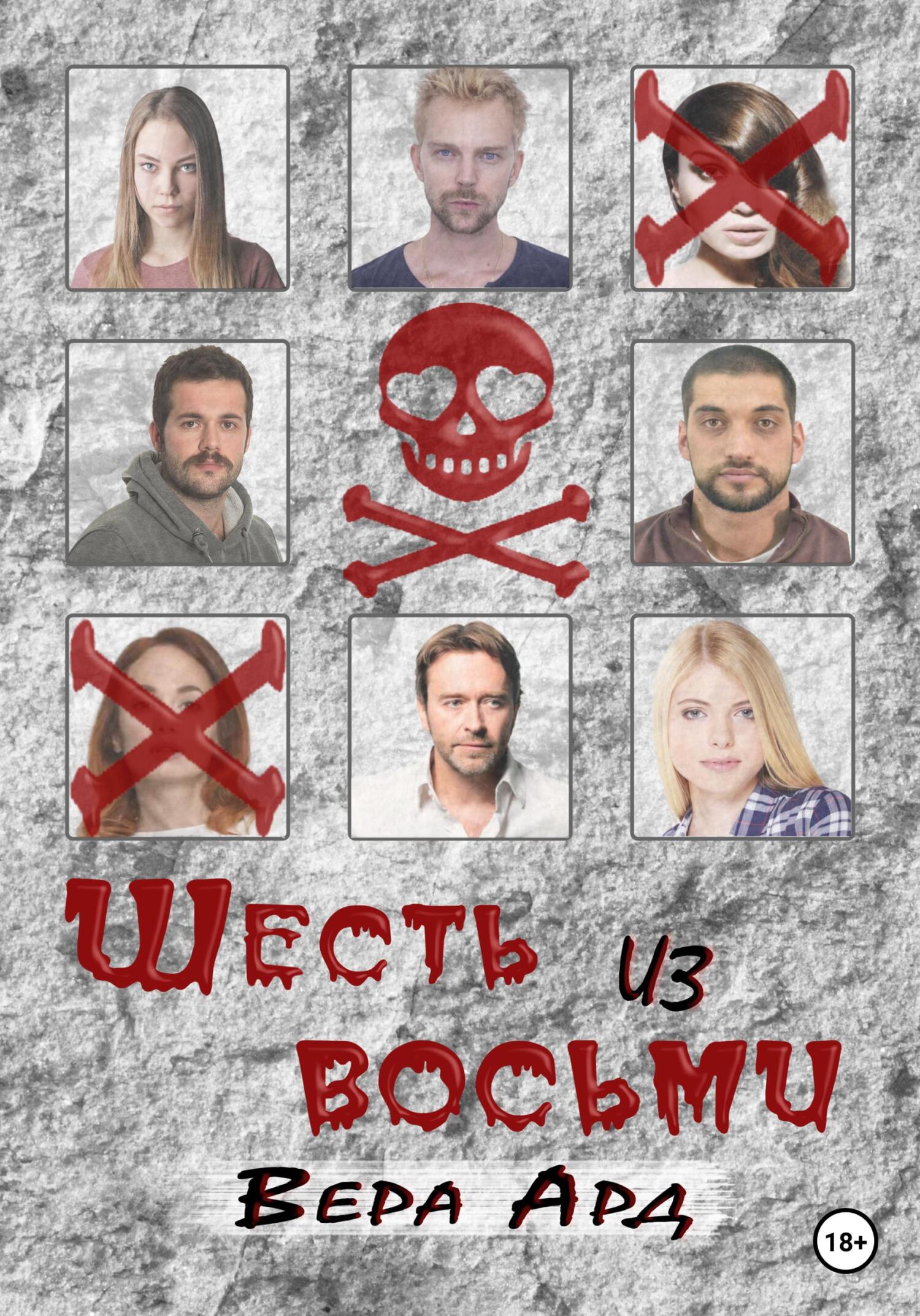 читать Шесть из восьми