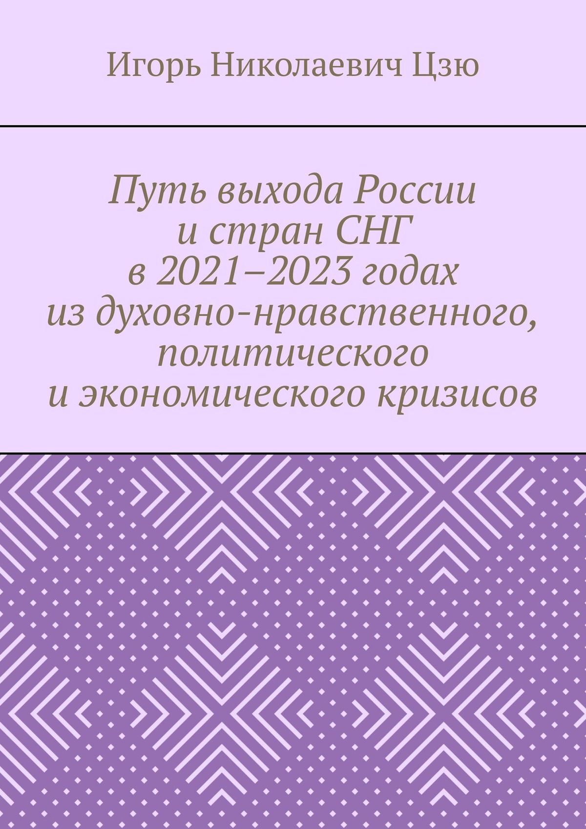 читать Путь выхода России и стран СНГ в 2021–2023 годах из духовно-нравственного, политического и экономического кризисов