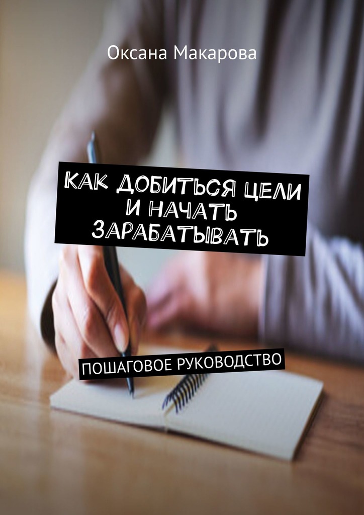читать Как добиться цели и начать зарабатывать. Пошаговое руководство