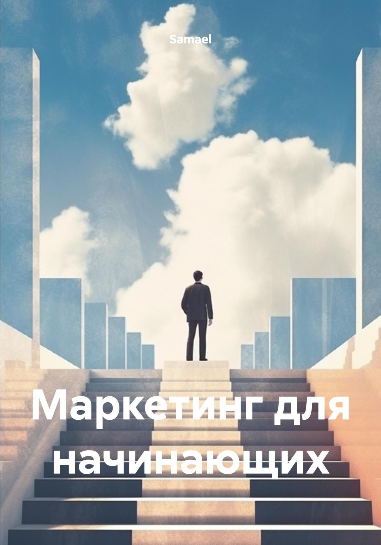 читать Маркетинг для начинающих