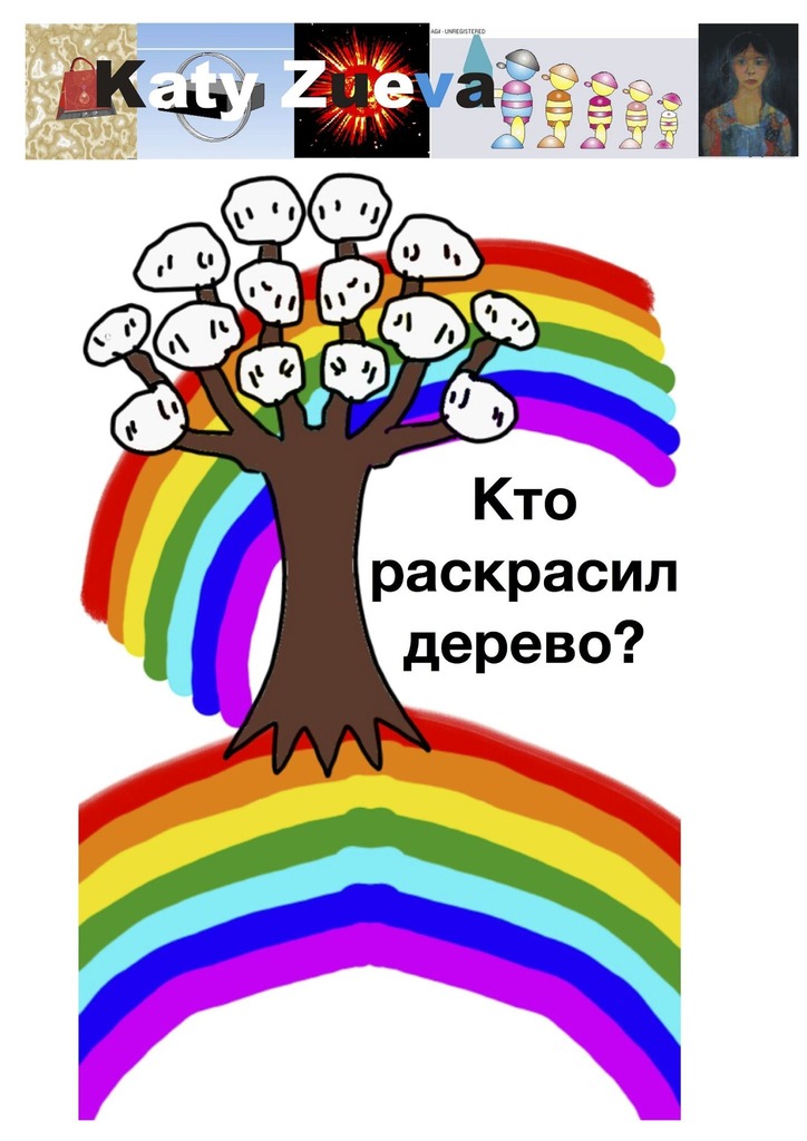 читать Кто раскрасил дерево?