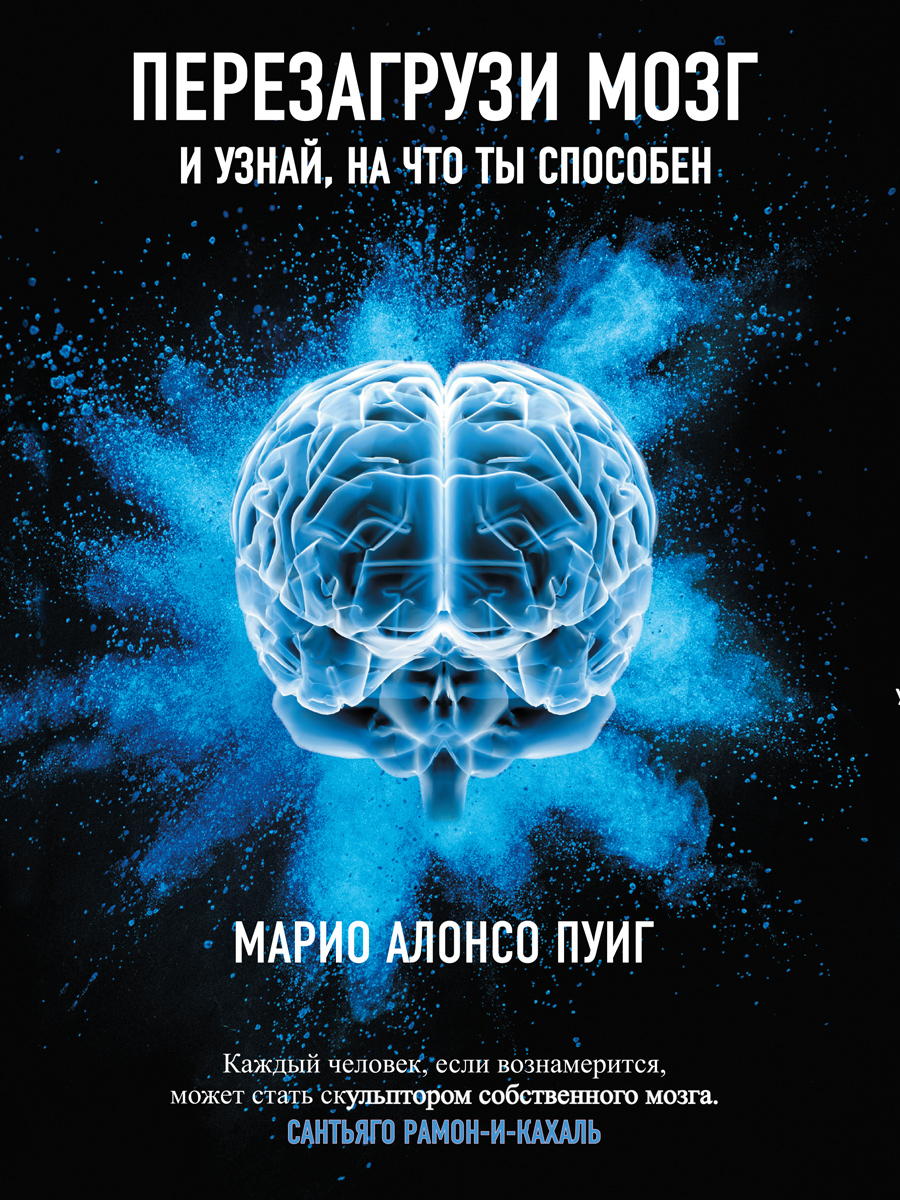читать Перезагрузи мозг и узнай, на что ты способен