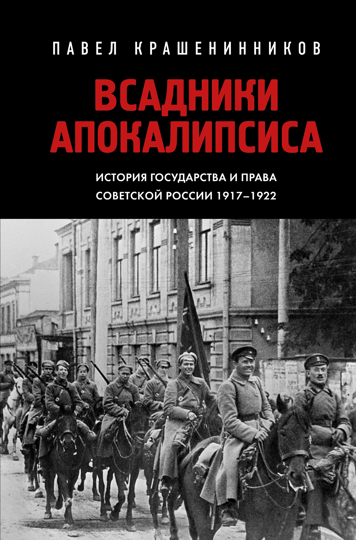 читать Всадники Апокалипсиса. История государства и права Советской России 1917-1922