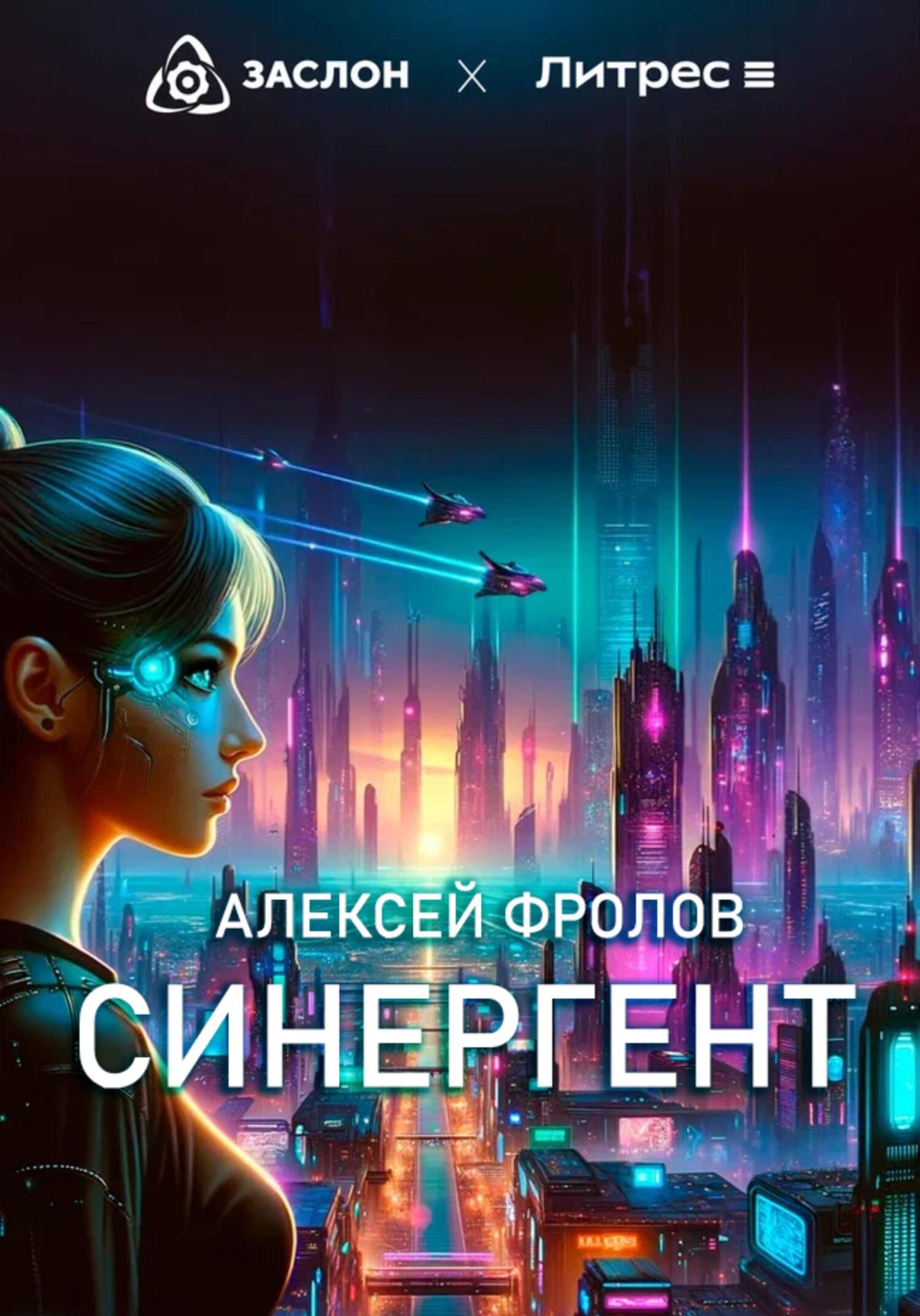 читать Синергент