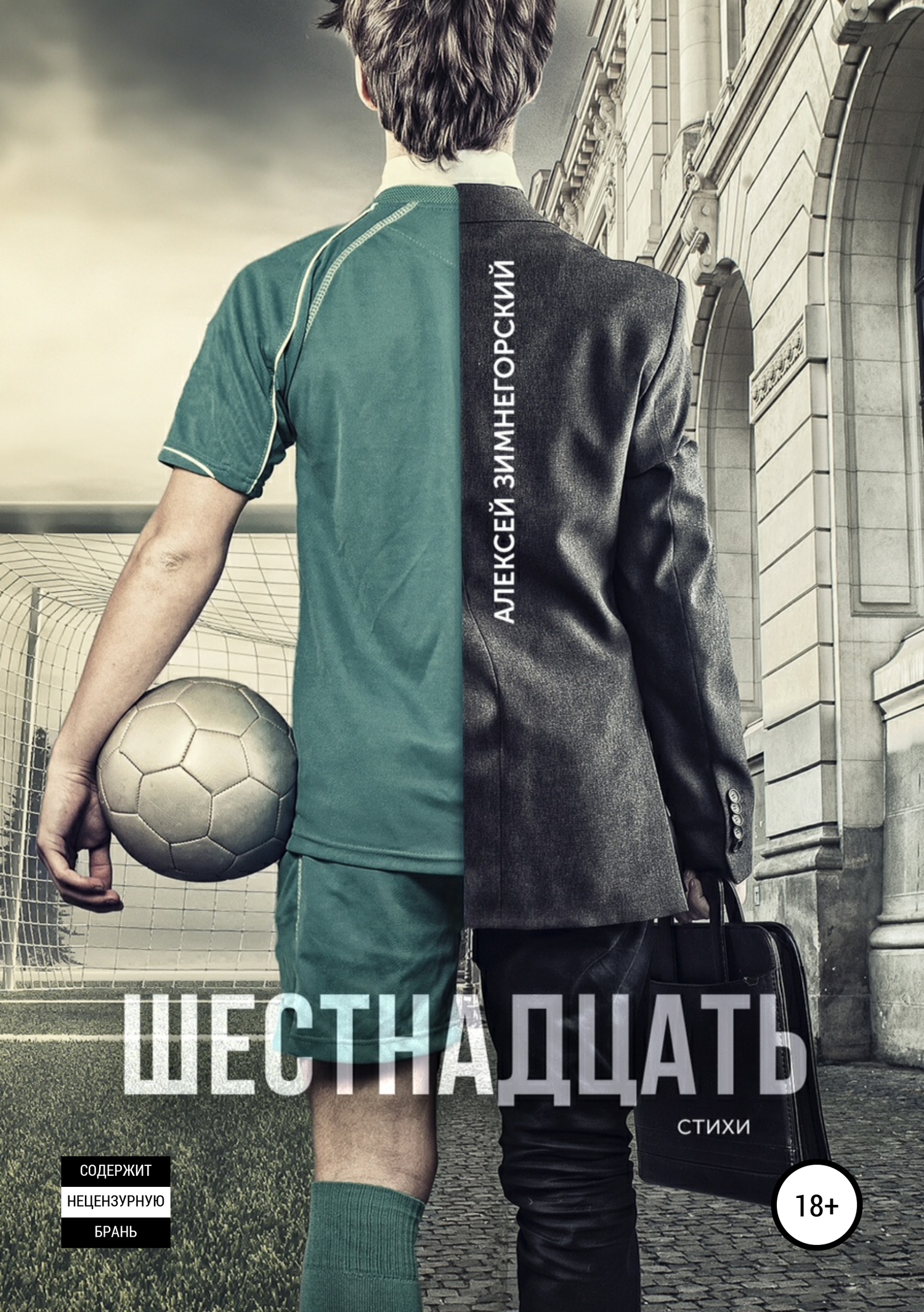 читать Шестнадцать