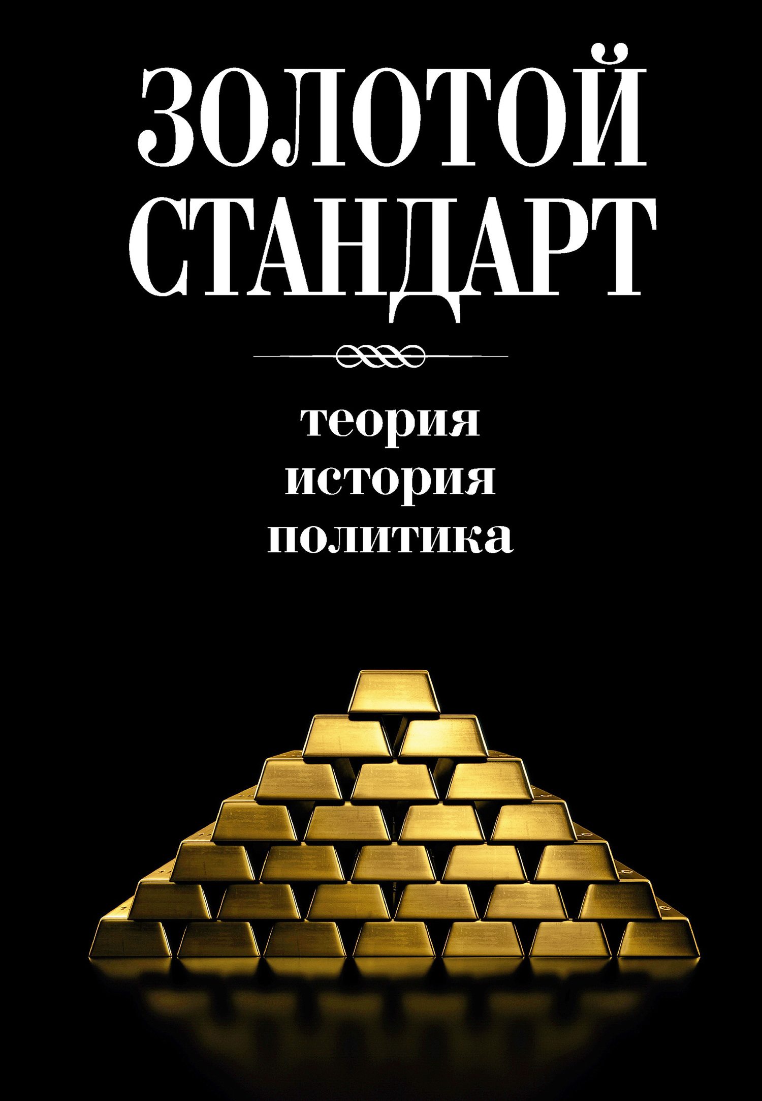 читать Золотой стандарт: теория, история, политика