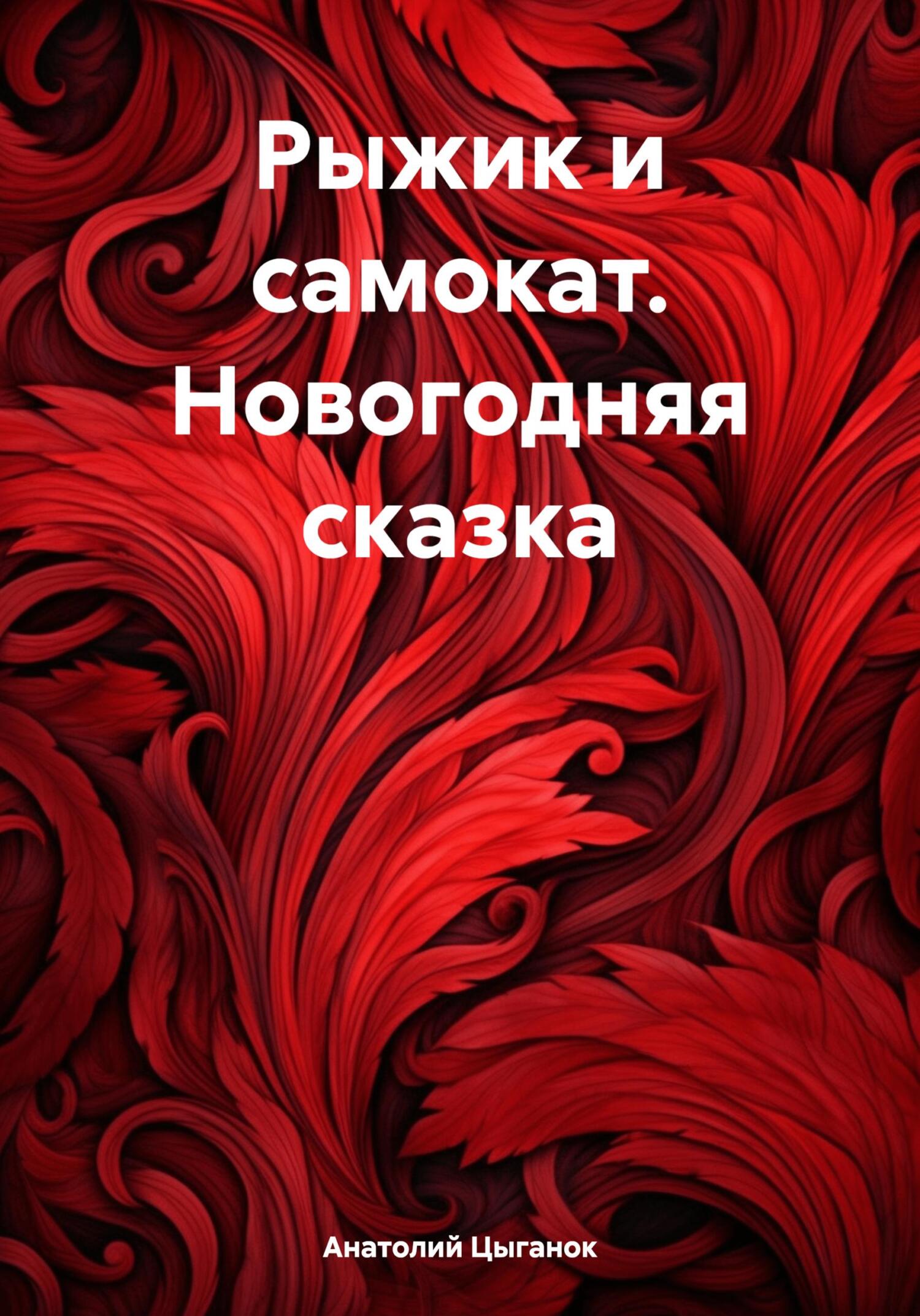 читать Рыжик и самокат. Новогодняя сказка