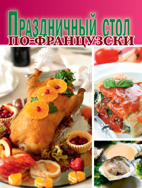 читать Праздничный стол по-французски