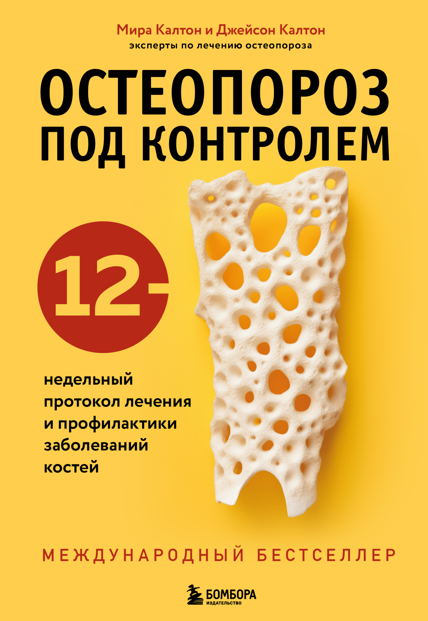 читать Остеопороз под контролем. 12-недельный протокол лечения и профилактики заболеваний костей