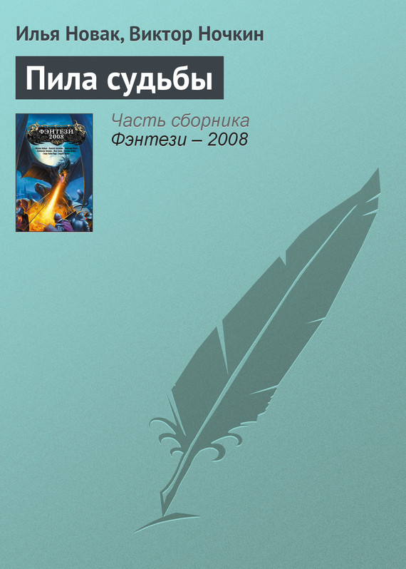 читать Пила судьбы