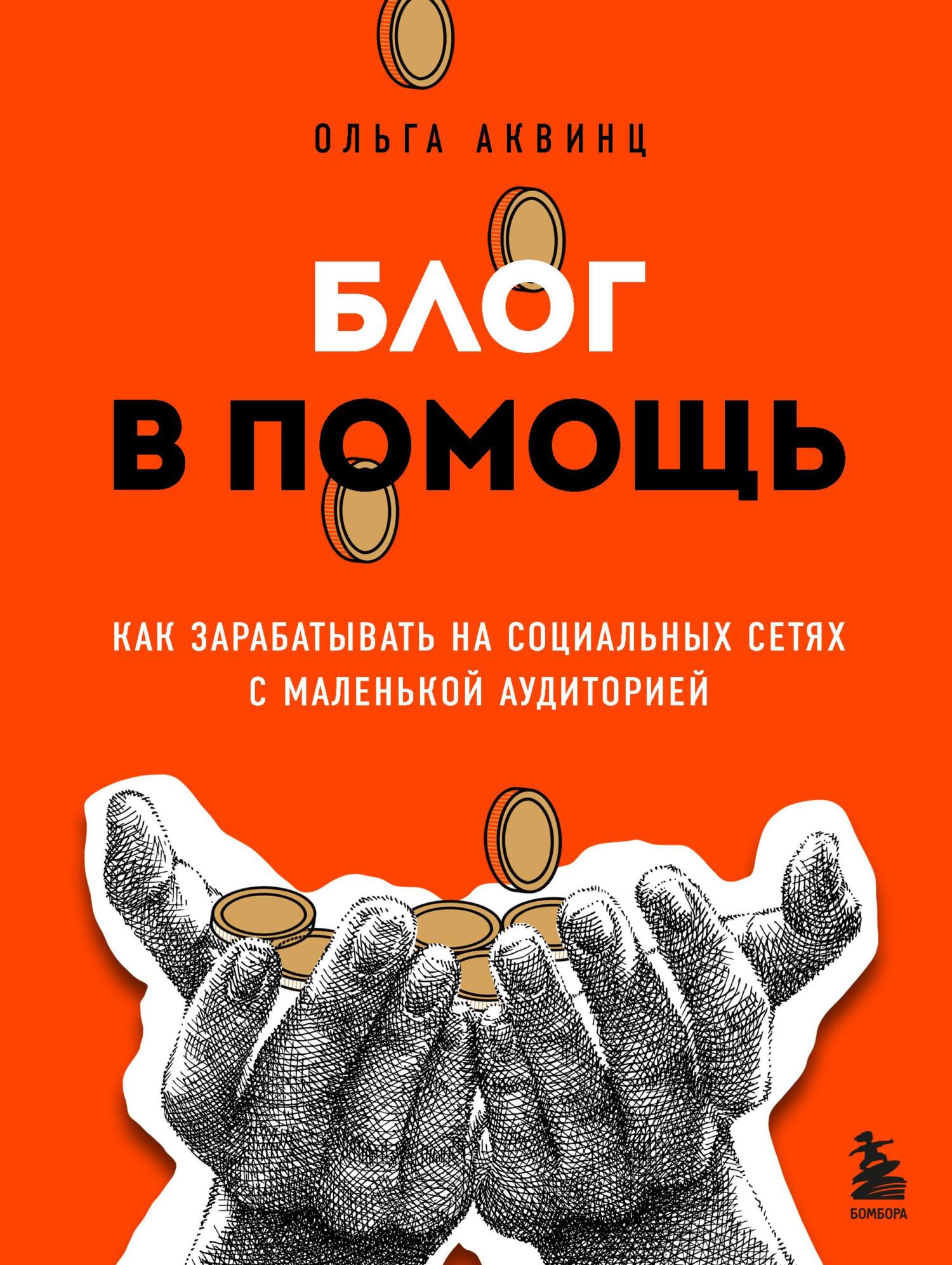 читать Блог в помощь. Как зарабатывать на социальных сетях с маленькой аудиторией